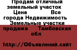 Продам отличный земельный участок  › Цена ­ 90 000 - Все города Недвижимость » Земельные участки продажа   . Тамбовская обл.